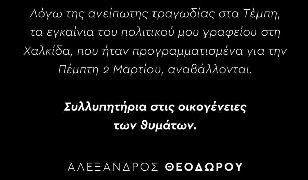 Αναβολή εγκαινίων Χαλκίδα - Αλέξανδρος Θεοδώρου - Υποψήφιος Βουλευτής Ευβοίας - ΚΙΝΑΛ - ΠΑΣΟΚ